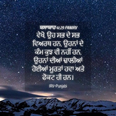Picture 04 - ਯਸਾਯਾਹ 41:29 PANIRV - ਵੇਖੋ, ਉਹ ਸਭ ਦੇ ਸਭ - Bible Verse Picture
