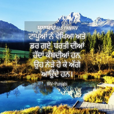 Picture 04 - ਯਸਾਯਾਹ 41:5 PANIRV - ਟਾਪੂਆਂ ਨੇ ਵੇਖਿਆ - Bible Verse Picture