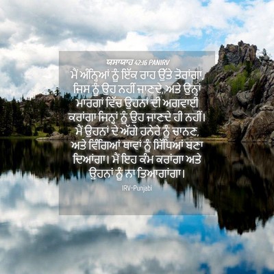 Picture 04 - ਯਸਾਯਾਹ 42:16 PANIRV - ਮੈਂ ਅੰਨ੍ਹਿਆਂ ਨੂੰ - Bible Verse Picture