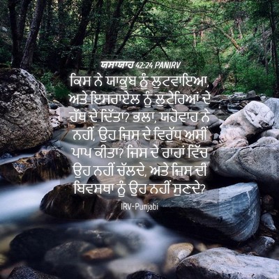 Picture 04 - ਯਸਾਯਾਹ 42:24 PANIRV - ਕਿਸ ਨੇ ਯਾਕੂਬ ਨੂੰ - Bible Verse Picture