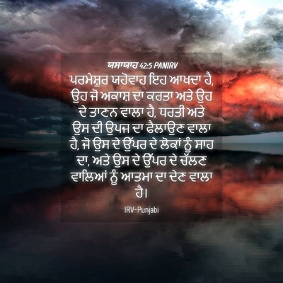 Picture 04 - ਯਸਾਯਾਹ 42:5 PANIRV - ਪਰਮੇਸ਼ੁਰ ਯਹੋਵਾਹ - Bible Verse Picture