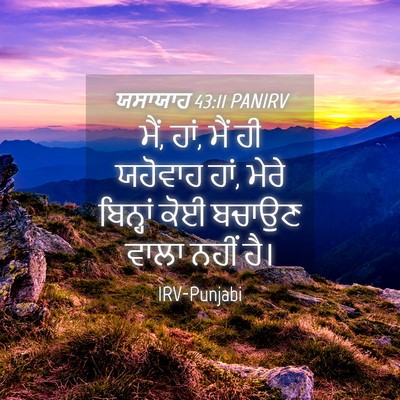 Picture 04 - ਯਸਾਯਾਹ 43:11 PANIRV - ਮੈਂ, ਹਾਂ, ਮੈਂ ਹੀ - Bible Verse Picture