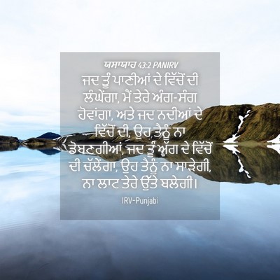 Picture 04 - ਯਸਾਯਾਹ 43:2 PANIRV - ਜਦ ਤੂੰ ਪਾਣੀਆਂ ਦੇ - Bible Verse Picture