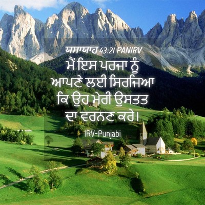 Picture 04 - ਯਸਾਯਾਹ 43:21 PANIRV - ਮੈਂ ਇਸ ਪਰਜਾ ਨੂੰ - Bible Verse Picture