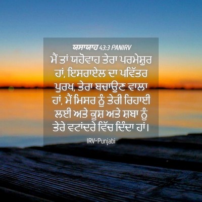 Picture 04 - ਯਸਾਯਾਹ 43:3 PANIRV - ਮੈਂ ਤਾਂ ਯਹੋਵਾਹ - Bible Verse Picture