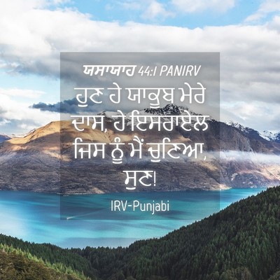Picture 04 - ਯਸਾਯਾਹ 44:1 PANIRV - ਹੁਣ ਹੇ ਯਾਕੂਬ ਮੇਰੇ - Bible Verse Picture