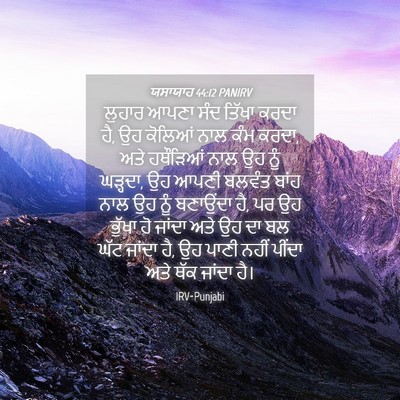 Picture 04 - ਯਸਾਯਾਹ 44:12 PANIRV - ਲੁਹਾਰ ਆਪਣਾ ਸੰਦ - Bible Verse Picture