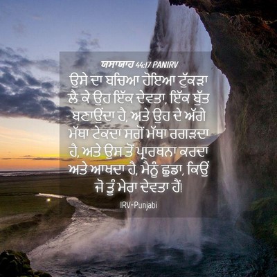 Picture 04 - ਯਸਾਯਾਹ 44:17 PANIRV - ਉਸੇ ਦਾ ਬਚਿਆ ਹੋਇਆ - Bible Verse Picture