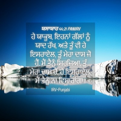 Picture 04 - ਯਸਾਯਾਹ 44:21 PANIRV - ਹੇ ਯਾਕੂਬ, ਇਹਨਾਂ - Bible Verse Picture