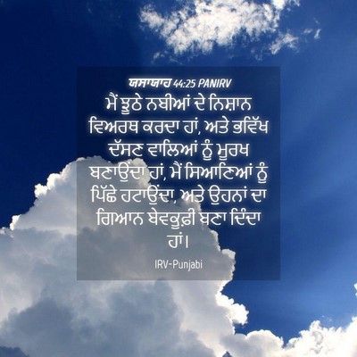 Picture 04 - ਯਸਾਯਾਹ 44:25 PANIRV - ਮੈਂ ਝੂਠੇ ਨਬੀਆਂ ਦੇ - Bible Verse Picture