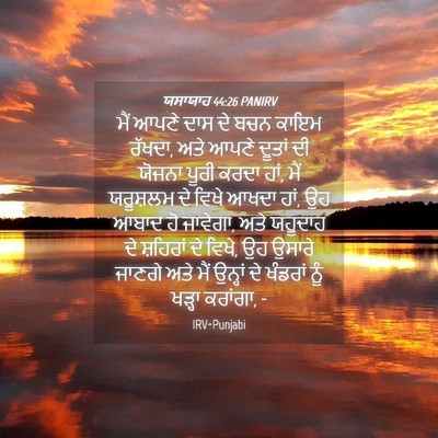 Picture 04 - ਯਸਾਯਾਹ 44:26 PANIRV - ਮੈਂ ਆਪਣੇ ਦਾਸ ਦੇ ਬਚਨ - Bible Verse Picture