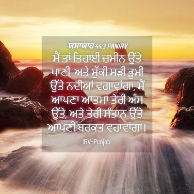 Picture 04 - ਯਸਾਯਾਹ 44:3 PANIRV - ਮੈਂ ਤਾਂ ਤਿਹਾਈ - Bible Verse Picture
