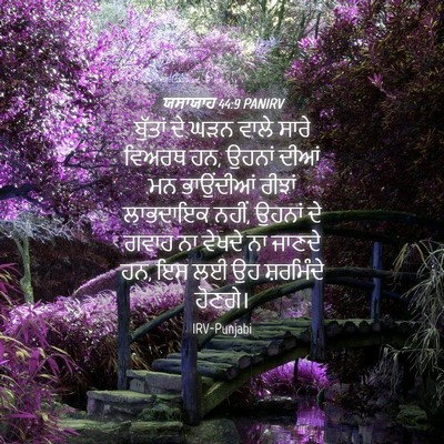 Picture 04 - ਯਸਾਯਾਹ 44:9 PANIRV - ਬੁੱਤਾਂ ਦੇ ਘੜਨ ਵਾਲੇ - Bible Verse Picture