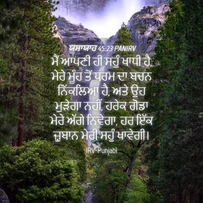Picture 04 - ਯਸਾਯਾਹ 45:23 PANIRV - ਮੈਂ ਆਪਣੀ ਹੀ ਸਹੁੰ - Bible Verse Picture