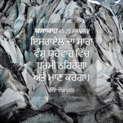 Picture 04 - ਯਸਾਯਾਹ 45:25 PANIRV - ਇਸਰਾਏਲ ਦਾ ਸਾਰਾ - Bible Verse Picture