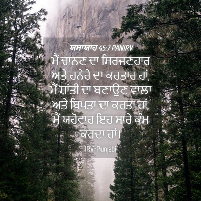 Picture 04 - ਯਸਾਯਾਹ 45:7 PANIRV - ਮੈਂ ਚਾਨਣ ਦਾ - Bible Verse Picture