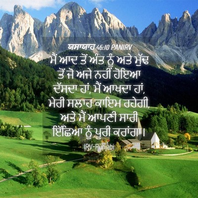 Picture 04 - ਯਸਾਯਾਹ 46:10 PANIRV - ਮੈਂ ਆਦ ਤੋਂ ਅੰਤ ਨੂੰ - Bible Verse Picture
