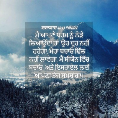 Picture 04 - ਯਸਾਯਾਹ 46:13 PANIRV - ਮੈਂ ਆਪਣੇ ਧਰਮ ਨੂੰ - Bible Verse Picture