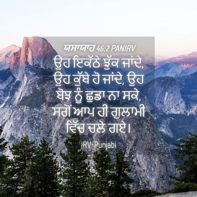 Picture 04 - ਯਸਾਯਾਹ 46:2 PANIRV - ਉਹ ਇਕੱਠੇ ਝੁੱਕ - Bible Verse Picture