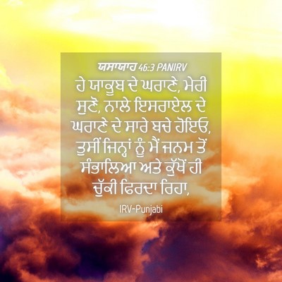 Picture 04 - ਯਸਾਯਾਹ 46:3 PANIRV - ਹੇ ਯਾਕੂਬ ਦੇ ਘਰਾਣੇ, - Bible Verse Picture