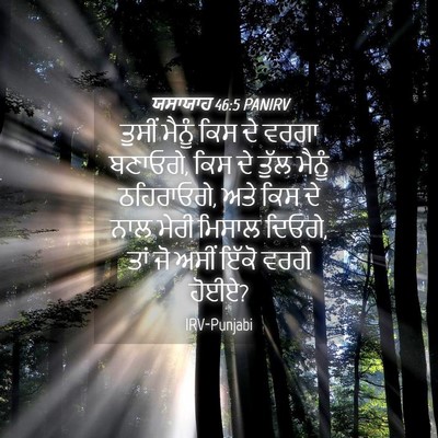 Picture 04 - ਯਸਾਯਾਹ 46:5 PANIRV - ਤੁਸੀਂ ਮੈਨੂੰ ਕਿਸ ਦੇ - Bible Verse Picture