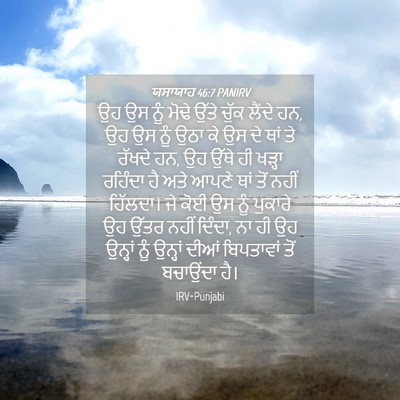 Picture 04 - ਯਸਾਯਾਹ 46:7 PANIRV - ਉਹ ਉਸ ਨੂੰ ਮੋਢੇ ਉੱਤੇ - Bible Verse Picture