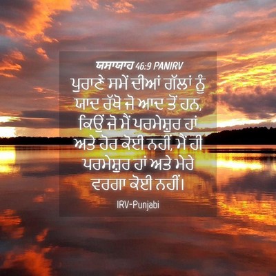 Picture 04 - ਯਸਾਯਾਹ 46:9 PANIRV - ਪੁਰਾਣੇ ਸਮੇਂ ਦੀਆਂ - Bible Verse Picture