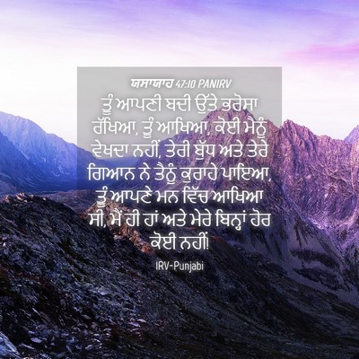 Picture 04 - ਯਸਾਯਾਹ 47:10 PANIRV - ਤੂੰ ਆਪਣੀ ਬਦੀ ਉੱਤੇ - Bible Verse Picture