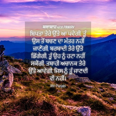 Picture 04 - ਯਸਾਯਾਹ 47:11 PANIRV - ਬਿਪਤਾ ਤੇਰੇ ਉੱਤੇ ਆ - Bible Verse Picture