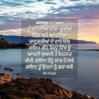 Picture 04 - ਯਸਾਯਾਹ 47:12 PANIRV - ਤੂੰ ਆਪਣੀਆਂ - Bible Verse Picture
