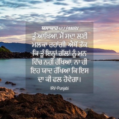 Picture 04 - ਯਸਾਯਾਹ 47:7 PANIRV - ਤੂੰ ਆਖਿਆ, ਮੈਂ ਸਦਾ - Bible Verse Picture