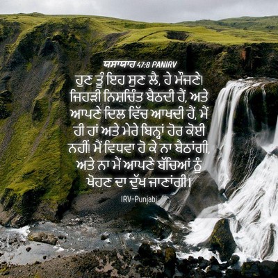 Picture 04 - ਯਸਾਯਾਹ 47:8 PANIRV - ਹੁਣ ਤੂੰ ਇਹ ਸੁਣ ਲੈ, - Bible Verse Picture