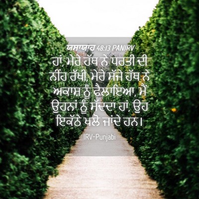 Picture 04 - ਯਸਾਯਾਹ 48:13 PANIRV - ਹਾਂ, ਮੇਰੇ ਹੱਥ ਨੇ - Bible Verse Picture
