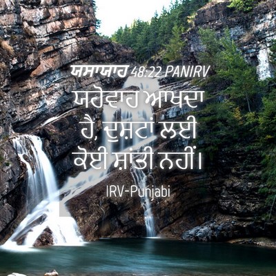 Picture 04 - ਯਸਾਯਾਹ 48:22 PANIRV - ਯਹੋਵਾਹ ਆਖਦਾ ਹੈ, - Bible Verse Picture