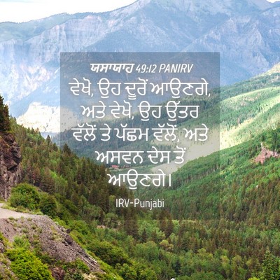 Picture 04 - ਯਸਾਯਾਹ 49:12 PANIRV - ਵੇਖੋ, ਉਹ ਦੂਰੋਂ - Bible Verse Picture