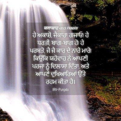 Picture 04 - ਯਸਾਯਾਹ 49:13 PANIRV - ਹੇ ਅਕਾਸ਼ੋ, ਜੈਕਾਰਾ - Bible Verse Picture