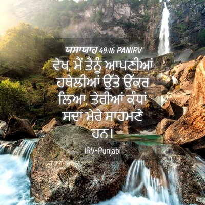 Picture 04 - ਯਸਾਯਾਹ 49:16 PANIRV - ਵੇਖ, ਮੈਂ ਤੈਨੂੰ - Bible Verse Picture