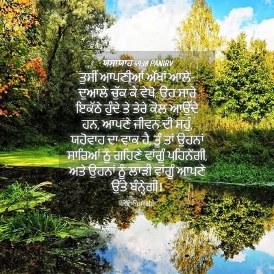 Picture 04 - ਯਸਾਯਾਹ 49:18 PANIRV - ਤੁਸੀਂ ਆਪਣੀਆਂ - Bible Verse Picture
