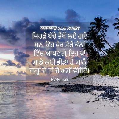 Picture 04 - ਯਸਾਯਾਹ 49:20 PANIRV - ਜਿਹੜੇ ਬੱਚੇ ਤੈਥੋਂ - Bible Verse Picture