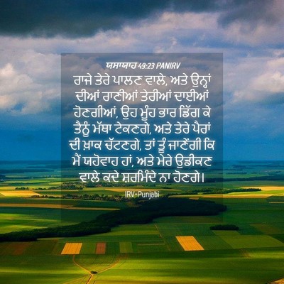 Picture 04 - ਯਸਾਯਾਹ 49:23 PANIRV - ਰਾਜੇ ਤੇਰੇ ਪਾਲਣ - Bible Verse Picture