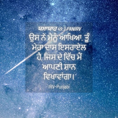 Picture 04 - ਯਸਾਯਾਹ 49:3 PANIRV - ਉਸ ਨੇ ਮੈਨੂੰ ਆਖਿਆ, - Bible Verse Picture