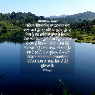 Picture 04 - ਯਸਾਯਾਹ 49:7 PANIRV - ਯਹੋਵਾਹ ਇਸਰਾਏਲ ਦਾ - Bible Verse Picture