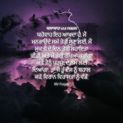 Picture 04 - ਯਸਾਯਾਹ 49:8 PANIRV - ਯਹੋਵਾਹ ਇਹ ਆਖਦਾ ਹੈ, - Bible Verse Picture