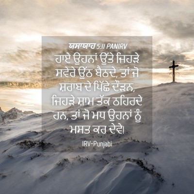 Picture 04 - ਯਸਾਯਾਹ 5:11 PANIRV - ਹਾਏ ਉਹਨਾਂ ਉੱਤੇ - Bible Verse Picture