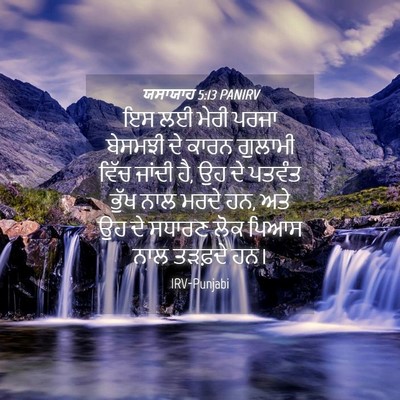 Picture 04 - ਯਸਾਯਾਹ 5:13 PANIRV - ਇਸ ਲਈ ਮੇਰੀ ਪਰਜਾ - Bible Verse Picture