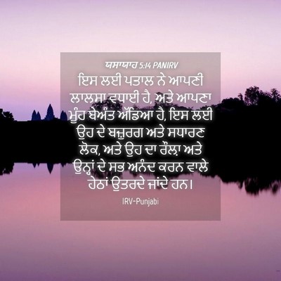 Picture 04 - ਯਸਾਯਾਹ 5:14 PANIRV - ਇਸ ਲਈ ਪਤਾਲ ਨੇ ਆਪਣੀ - Bible Verse Picture