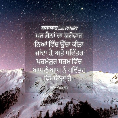 Picture 04 - ਯਸਾਯਾਹ 5:16 PANIRV - ਪਰ ਸੈਨਾਂ ਦਾ ਯਹੋਵਾਹ - Bible Verse Picture