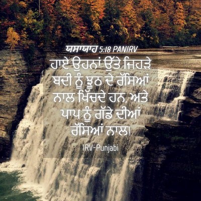 Picture 04 - ਯਸਾਯਾਹ 5:18 PANIRV - ਹਾਏ ਉਹਨਾਂ ਉੱਤੇ - Bible Verse Picture