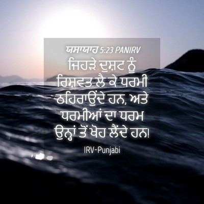 Picture 04 - ਯਸਾਯਾਹ 5:23 PANIRV - ਜਿਹੜੇ ਦੁਸ਼ਟ ਨੂੰ - Bible Verse Picture