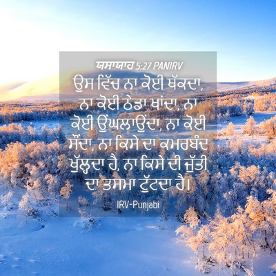 Picture 04 - ਯਸਾਯਾਹ 5:27 PANIRV - ਉਸ ਵਿੱਚ ਨਾ ਕੋਈ - Bible Verse Picture